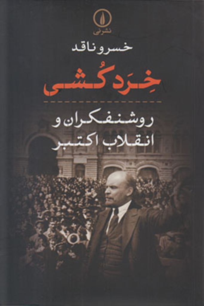 تصویر  خرد کشی - روشنفکران و انقلاب اکتبر (رقعی-شمیز)